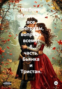 Любовь, обходящая все преграды, вопреки всему! 6 часть. Бьянка и Тристан