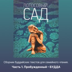 Лотосовый сад. Часть 1. Пробужденный – БУДДА
