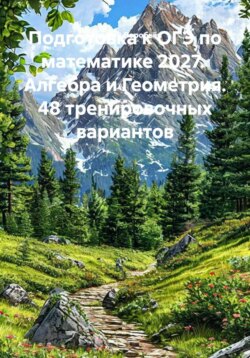 Подготовка к ОГЭ по математике 2027. Алгебра и Геометрия. 48 тренировочных вариантов