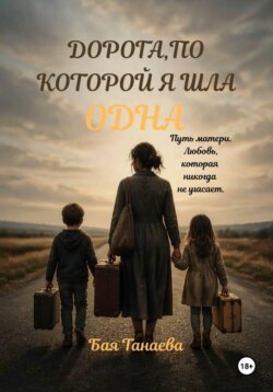 Дорога, по которой я шла одна