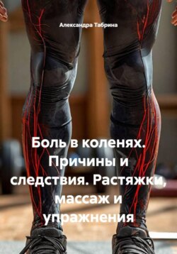 Боль в коленях. Причины и следствия. Растяжки, массаж и упражнения