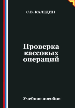 Проверка кассовых операций