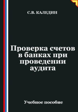 Проверка счетов в банках при проведении аудита