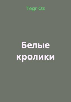 Белые кролики