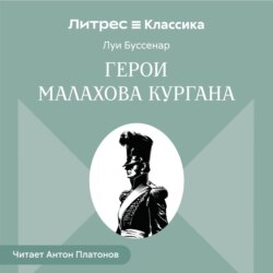 Герои Малахова кургана