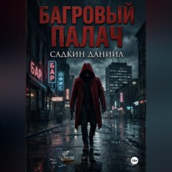Багровый палач
