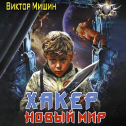 Хакер. Новый мир