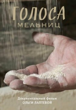 «Голоса мельниц»