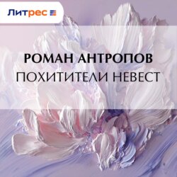Похитители невест