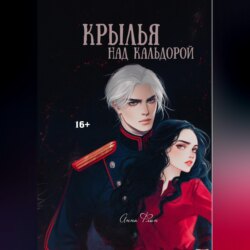 Крылья над Кальдорой