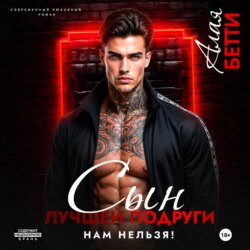 Сын лучшей подруги. Нам нельзя!