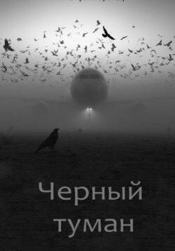 Черный туман