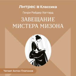 Завещание мистера Мизона