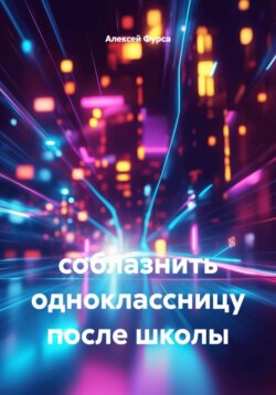 соблазнить одноклассницу после школы