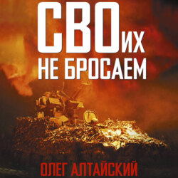 СВОих не бросаем
