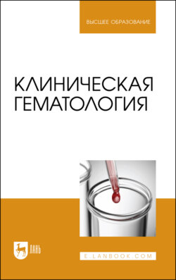 Клиническая гематология. Учебник для вузов. 3-е издание, стереотипное