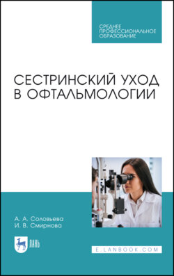 Сестринский уход в офтальмологии. Учебник для СПО. 4-е издание, стереотипное