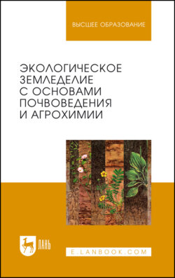 Экологическое земледелие с основами почвоведения и агрохимии. Учебник для вузов. 3-е издание, стереотипное
