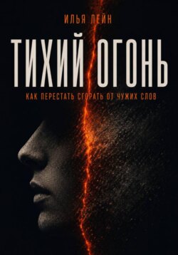 Тихий огонь. Как перестать сгорать от чужих слов