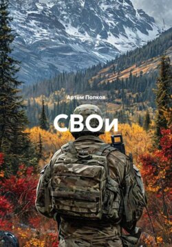 СВОи