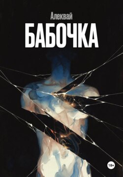 Бабочка