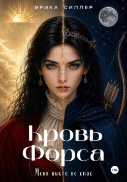 Кровь Форса
