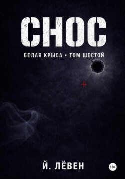 Снос