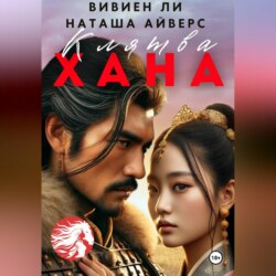 Клятва Хана