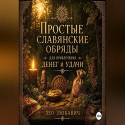 Простые славянские обряды для привлечения денег и удачи