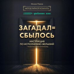 Загадал=сбылось. Инструкция по исполнению желаний. Метод Тайной Комнаты