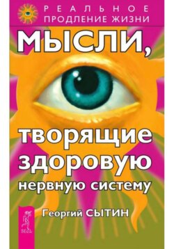 Мысли, творящие здоровую нервную систему