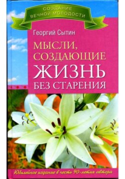 Мысли, создающие жизнь без старения