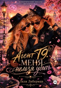 Фиктивный брак. Агент Т9. Меня нельзя убить.