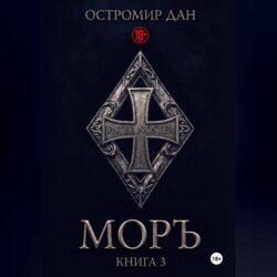 МОРЪ книга III
