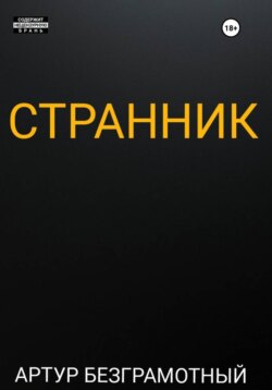Странник