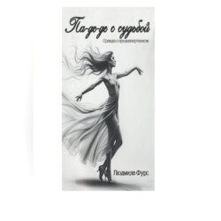 Па-де-де с судьбой