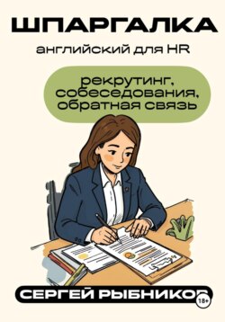Английский для HR: рекрутинг, собеседования, обратная связь. Шпаргалка