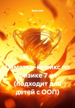 Памятки-комикс по физике 7 кл (подходит для детей с ООП)