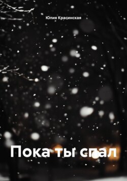 Пока ты спал. Глава 1