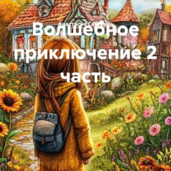Волшебное приключение 2 часть