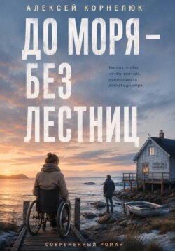 До моря — без лестниц