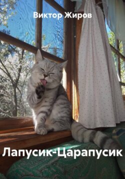 Лапусик-Царапусик