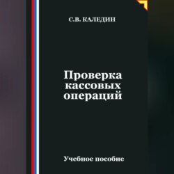 Проверка кассовых операций