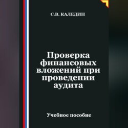 Проверка финансовых вложений при проведении аудита
