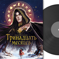 Тринадцать месяцев