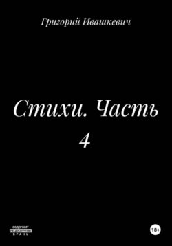 Стихи. Часть 4