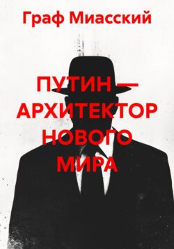 ПУТИН — АРХИТЕКТОР НОВОГО МИРА