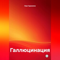 Галлюцинация