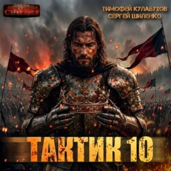 Тактик 10