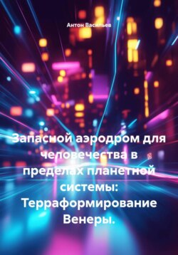 Запасной аэродром для человечества в пределах планетной системы: Терраформирование Венеры.